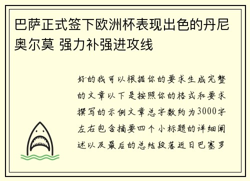 巴萨正式签下欧洲杯表现出色的丹尼奥尔莫 强力补强进攻线 巴萨正式签下欧洲杯表现出色的丹尼奥尔莫 强力补强进攻线