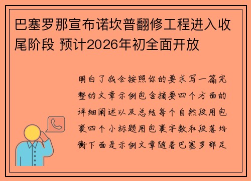 巴塞罗那宣布诺坎普翻修工程进入收尾阶段 预计2026年初全面开放