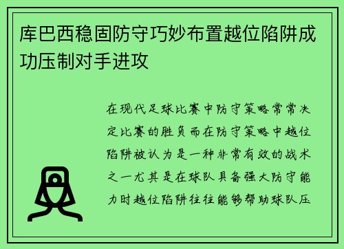 库巴西稳固防守巧妙布置越位陷阱成功压制对手进攻 库巴西稳固防守巧妙布置越位陷阱成功压制对手进攻