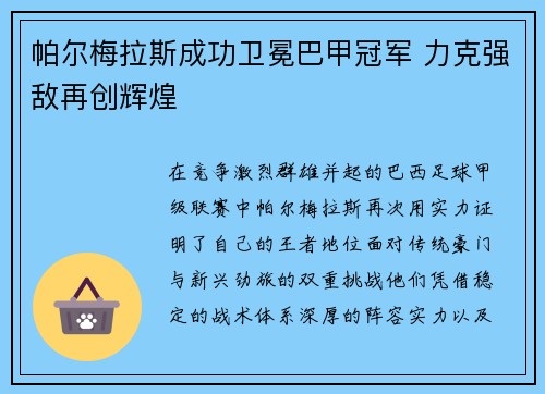 帕尔梅拉斯成功卫冕巴甲冠军 力克强敌再创辉煌