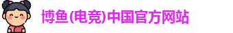 博鱼电竞